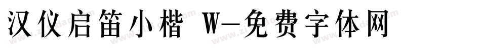 汉仪启笛小楷 W字体转换